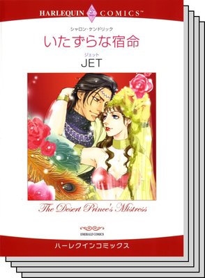 恋はシークと テーマセット vol.22