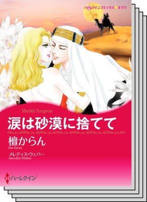 恋はシークと テーマセット Vol 24 檀からん 他 電子コミックをお得にレンタル Renta