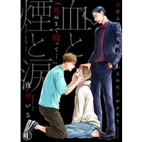 【特典付き】血と煙と涙【合本版】