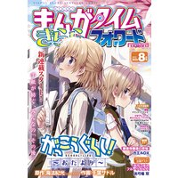 まんがタイムきららフォワード 2020年8月号