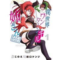 異世界ワンターンキル姉さん 〜姉同伴の異世界生活はじめました〜