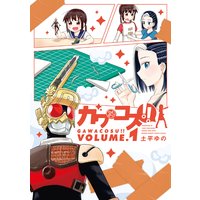 ガワコス!!