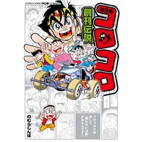 コロコロ創刊伝説 2 のむらしんぼ 電子コミックをお得にレンタル Renta