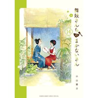 舞妓さんちのまかないさん 13 小山愛子 電子コミックをお得にレンタル Renta