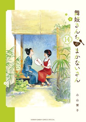 舞妓さんちのまかないさん 14 | 小山愛子 | Renta!