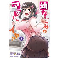 幼なじみのママじゃイヤ?