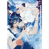 【電子限定おまけ付き】 深海魚があまい初恋に落ちまして。