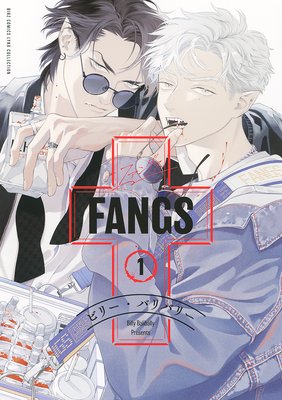 ビリー バリバリー Fangs 第１巻 Bl漫画holic