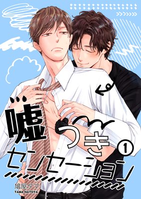 嘘つきセンセーション