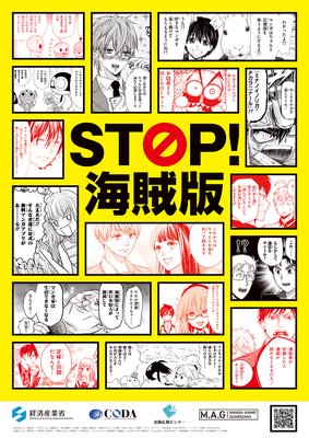 海賊版、ダメ、絶対。〜「STOP！ 海賊版」漫画描きおろし16作品集〜