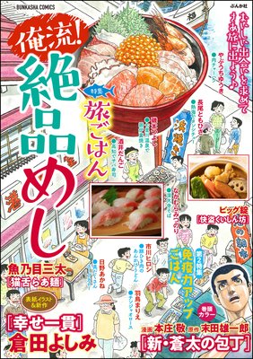 俺流!絶品めし Vol.18 旅ごはん
