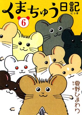 ���ޤ��夦����6