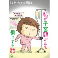 私が子宮頸がんを乗りこえた話2