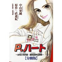 P.ハート〜女性小児科医・藤咲夏季の挑戦〜【分冊版】