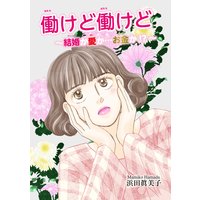 働けど働けど〜結婚か愛か…お金か!?〜