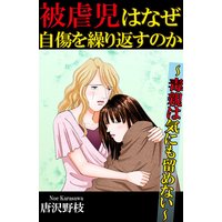 被虐児はなぜ自傷を繰り返すのか〜毒親は気にも留めない〜