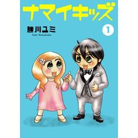 ナマイキッズ