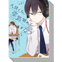【全巻セット】久住くん、空気読めてますか?