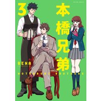 本橋兄弟 3 【電子版特典2Pマンガ付き】