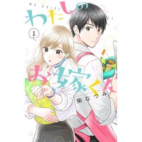 わたしのお嫁くん