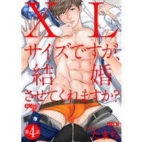 XLサイズですが、結婚させてくれますか? 第4話