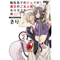 転生先でのジョブが魔王のご主人様になりそうな件 第2話