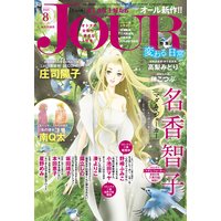 JOURすてきな主婦たち 2020年08月号