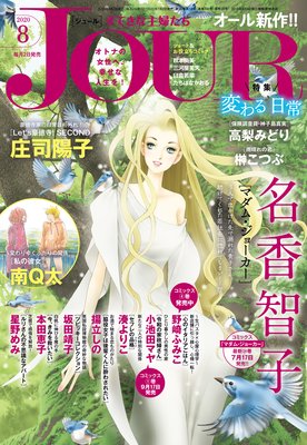 JOURすてきな主婦たち 2020年08月号