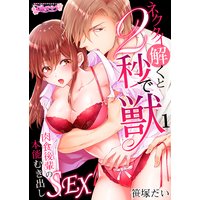 ネクタイ解くと2秒で獣〜肉食後輩の本能むき出しSEX〜