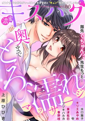 濃蜜キスハグ Vol.86「奥までとろ濡れマッサージ」