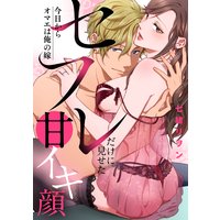 今日からオマエは俺の嫁 セフレだけに見せた甘イキ顔