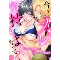 今すぐオレで気持ちよくなって? チャラ後輩のがっつき独占欲(3)