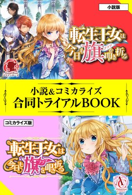 転生王女は今日も旗を叩き折る 小説＆コミカライズ合同トライアルBOOK