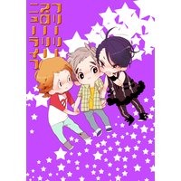【バラ売り】フリーリースローリーニューライフ【連載版】