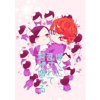 【バラ売り】ぼくに乱されて君が増える【連載版】