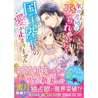 年の差婚で娶られたら、国王陛下の愛が止まりません