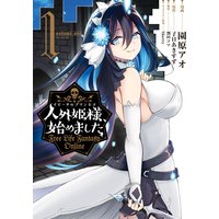 人外姫様、始めました 〜Free Life Fantasy Online〜