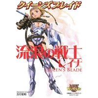 クイーンズブレイド 流浪の戦士レイナ