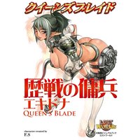 クイーンズブレイド 歴戦の傭兵エキドナ