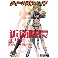クイーンズブレイド 近衛隊長エリナ