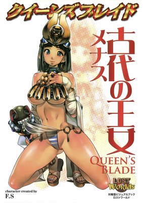 クイーンズブレイド 古代の女王メナス F S 電子コミックをお得にレンタル Renta