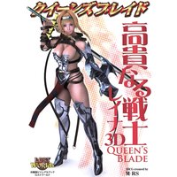 クイーンズブレイド 高貴なる戦士レイナ3D