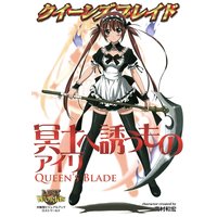 クイーンズブレイド 冥土へ誘うものアイリ