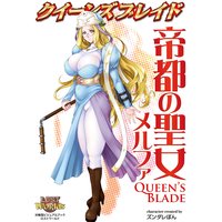 クイーンズブレイド 帝都の聖女メルファ
