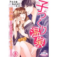 子づくり温泉 契約結婚なのに、新婚旅行がイチャ甘すぎます!3