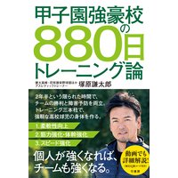 甲子園強豪校の880日トレーニング論
