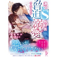 激甘ドS外科医に脅迫溺愛されてます