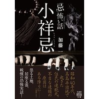 「忌」怖い話 小祥忌