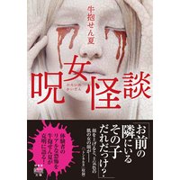 呪女怪談