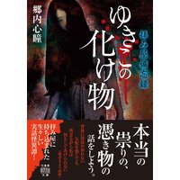 拝み屋備忘録 ゆきこの化け物